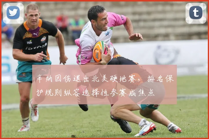 辛纳因伤退出北美硬地赛,排名保护规则纵容选择性参赛成焦点