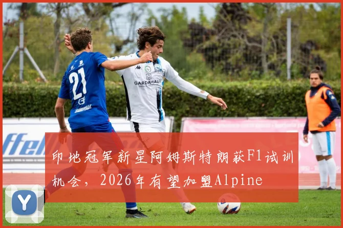 印地冠军新星阿姆斯特朗获F1试训机会,2026年有望加盟Alpine